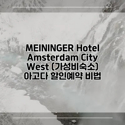 MEININGER Hotel Amsterdam City West (가성비숙소) 아고다 할인예약 비법