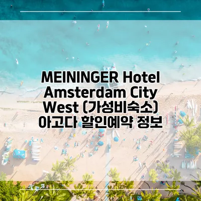 MEININGER Hotel Amsterdam City West (가성비숙소) 아고다 할인예약 정보
