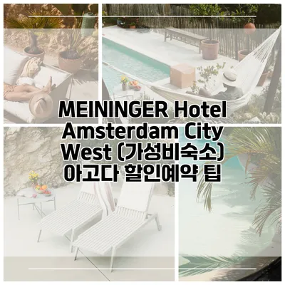 MEININGER Hotel Amsterdam City West (가성비숙소) 아고다 할인예약 팁