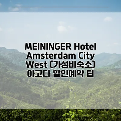 MEININGER Hotel Amsterdam City West (가성비숙소) 아고다 할인예약 팁