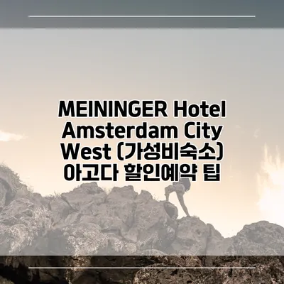MEININGER Hotel Amsterdam City West (가성비숙소) 아고다 할인예약 팁