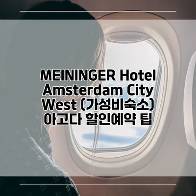 MEININGER Hotel Amsterdam City West (가성비숙소) 아고다 할인예약 팁