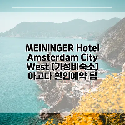 MEININGER Hotel Amsterdam City West (가성비숙소) 아고다 할인예약 팁
