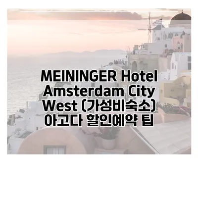 MEININGER Hotel Amsterdam City West (가성비숙소) 아고다 할인예약 팁