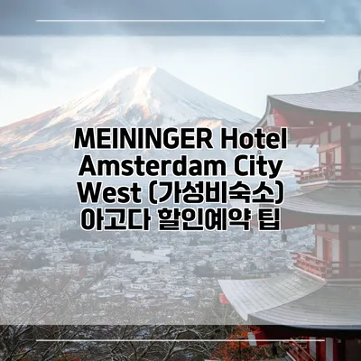 MEININGER Hotel Amsterdam City West (가성비숙소) 아고다 할인예약 팁