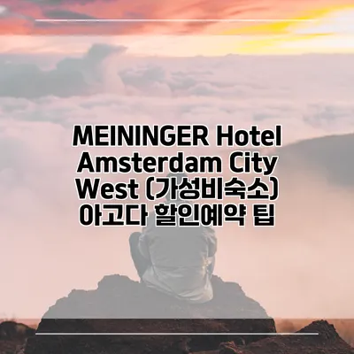 MEININGER Hotel Amsterdam City West (가성비숙소) 아고다 할인예약 팁