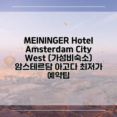 MEININGER Hotel Amsterdam City West (가성비숙소) 암스테르담 아고다 최저가 예약팁