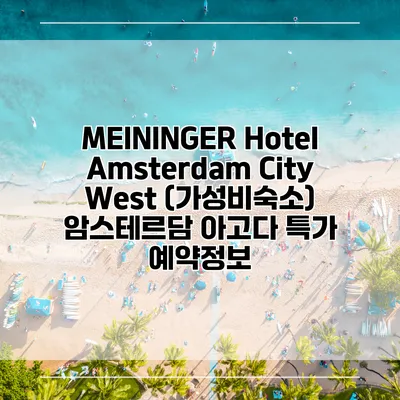 MEININGER Hotel Amsterdam City West (가성비숙소) 암스테르담 아고다 특가 예약정보