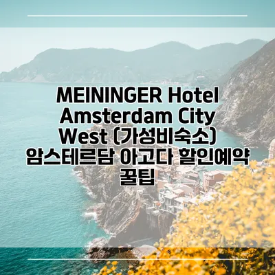 MEININGER Hotel Amsterdam City West (가성비숙소) 암스테르담 아고다 할인예약 꿀팁