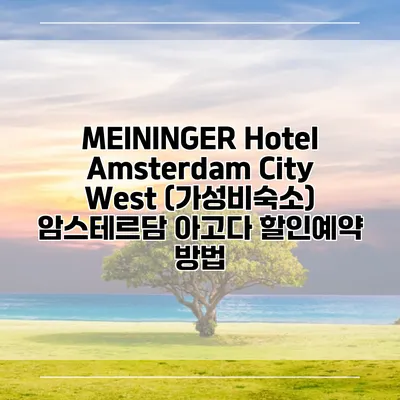 MEININGER Hotel Amsterdam City West (가성비숙소) 암스테르담 아고다 할인예약 방법