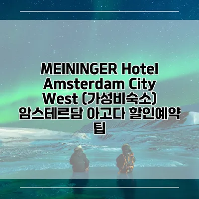 MEININGER Hotel Amsterdam City West (가성비숙소) 암스테르담 아고다 할인예약 팁