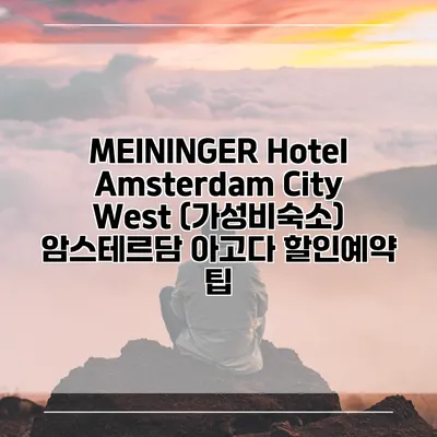 MEININGER Hotel Amsterdam City West (가성비숙소) 암스테르담 아고다 할인예약 팁