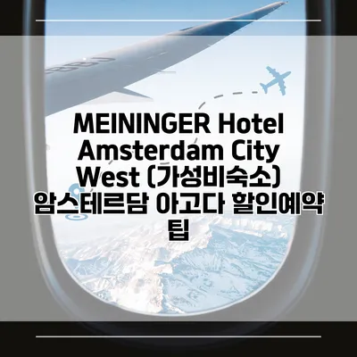 MEININGER Hotel Amsterdam City West (가성비숙소) 암스테르담 아고다 할인예약 팁