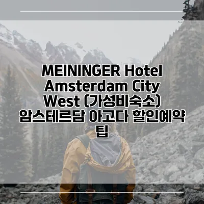 MEININGER Hotel Amsterdam City West (가성비숙소) 암스테르담 아고다 할인예약 팁