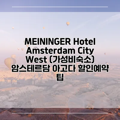 MEININGER Hotel Amsterdam City West (가성비숙소) 암스테르담 아고다 할인예약 팁