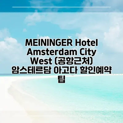 MEININGER Hotel Amsterdam City West (공항근처) 암스테르담 아고다 할인예약 팁