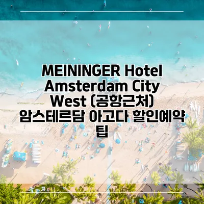 MEININGER Hotel Amsterdam City West (공항근처) 암스테르담 아고다 할인예약 팁