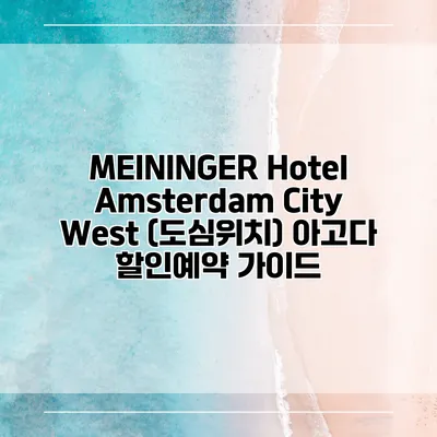 MEININGER Hotel Amsterdam City West (도심위치) 아고다 할인예약 가이드