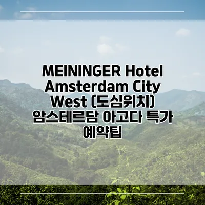 MEININGER Hotel Amsterdam City West (도심위치) 암스테르담 아고다 특가 예약팁
