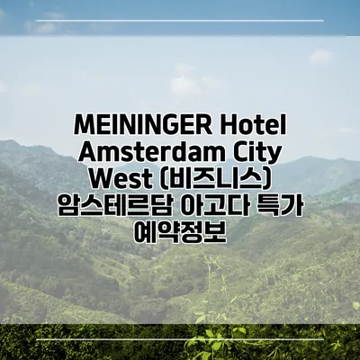 MEININGER Hotel Amsterdam City West (비즈니스) 암스테르담 아고다 특가 예약정보