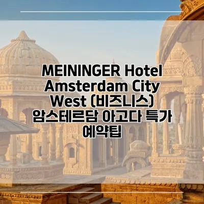MEININGER Hotel Amsterdam City West (비즈니스) 암스테르담 아고다 특가 예약팁