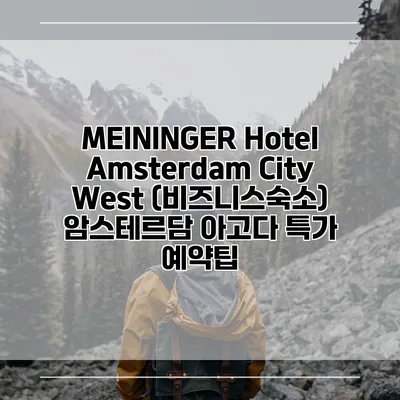 MEININGER Hotel Amsterdam City West (비즈니스숙소) 암스테르담 아고다 특가 예약팁