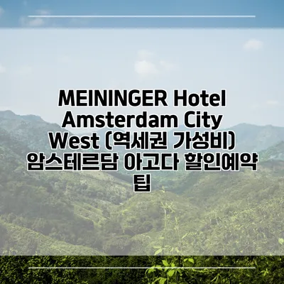 MEININGER Hotel Amsterdam City West (역세권 가성비) 암스테르담 아고다 할인예약 팁