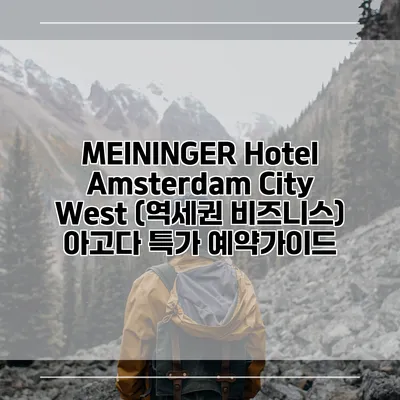MEININGER Hotel Amsterdam City West (역세권 비즈니스) 아고다 특가 예약가이드