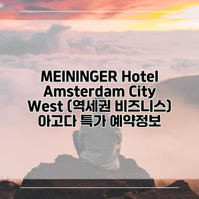 MEININGER Hotel Amsterdam City West (역세권 비즈니스) 아고다 특가 예약정보
