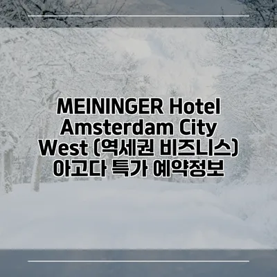 MEININGER Hotel Amsterdam City West (역세권 비즈니스) 아고다 특가 예약정보