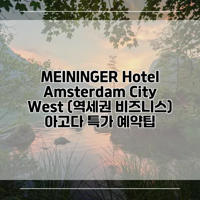 MEININGER Hotel Amsterdam City West (역세권 비즈니스) 아고다 특가 예약팁