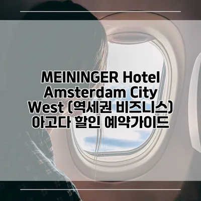 MEININGER Hotel Amsterdam City West (역세권 비즈니스) 아고다 할인 예약가이드