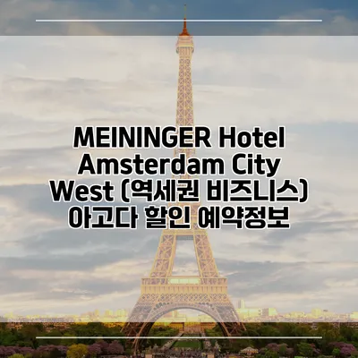 MEININGER Hotel Amsterdam City West (역세권 비즈니스) 아고다 할인 예약정보