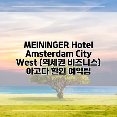 MEININGER Hotel Amsterdam City West (역세권 비즈니스) 아고다 할인 예약팁