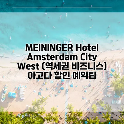 MEININGER Hotel Amsterdam City West (역세권 비즈니스) 아고다 할인 예약팁