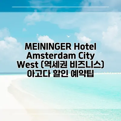 MEININGER Hotel Amsterdam City West (역세권 비즈니스) 아고다 할인 예약팁