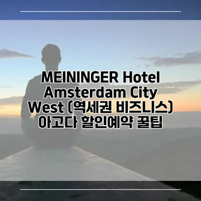 MEININGER Hotel Amsterdam City West (역세권 비즈니스) 아고다 할인예약 꿀팁