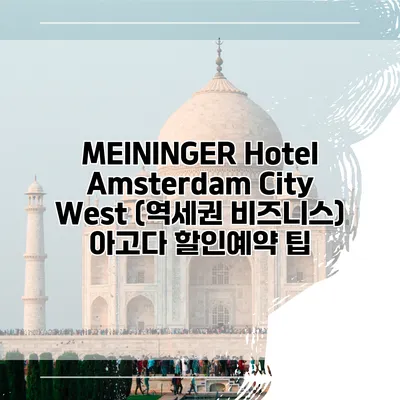 MEININGER Hotel Amsterdam City West (역세권 비즈니스) 아고다 할인예약 팁