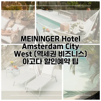 MEININGER Hotel Amsterdam City West (역세권 비즈니스) 아고다 할인예약 팁