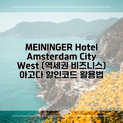 MEININGER Hotel Amsterdam City West (역세권 비즈니스) 아고다 할인코드 활용법