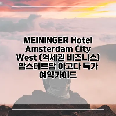 MEININGER Hotel Amsterdam City West (역세권 비즈니스) 암스테르담 아고다 특가 예약가이드