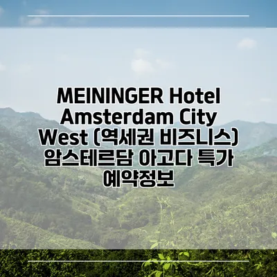 MEININGER Hotel Amsterdam City West (역세권 비즈니스) 암스테르담 아고다 특가 예약정보