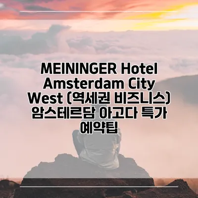 MEININGER Hotel Amsterdam City West (역세권 비즈니스) 암스테르담 아고다 특가 예약팁