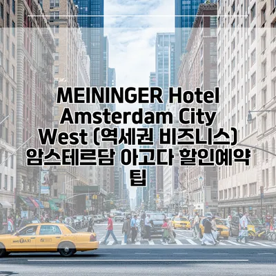 MEININGER Hotel Amsterdam City West (역세권 비즈니스) 암스테르담 아고다 할인예약 팁