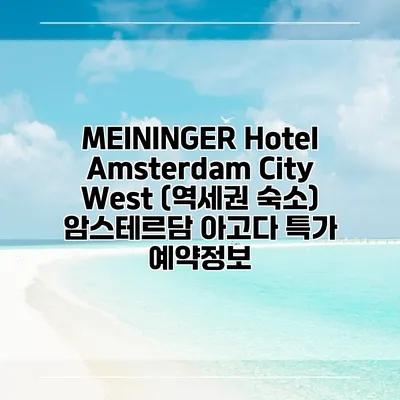 MEININGER Hotel Amsterdam City West (역세권 숙소) 암스테르담 아고다 특가 예약정보
