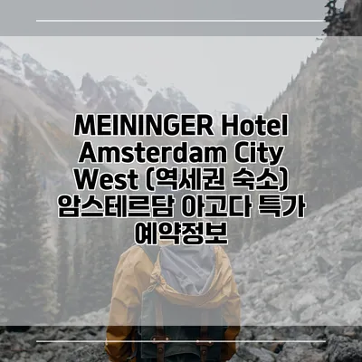 MEININGER Hotel Amsterdam City West (역세권 숙소) 암스테르담 아고다 특가 예약정보