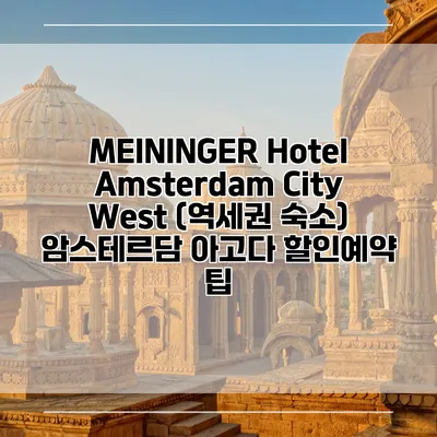 MEININGER Hotel Amsterdam City West (역세권 숙소) 암스테르담 아고다 할인예약 팁