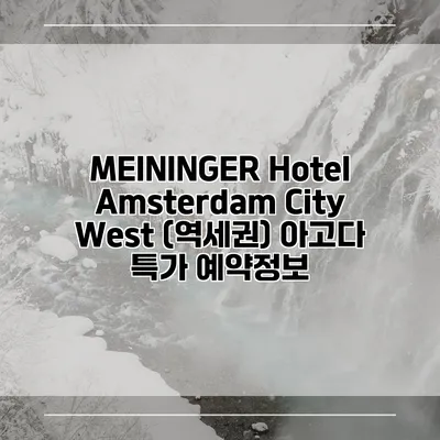 MEININGER Hotel Amsterdam City West (역세권) 아고다 특가 예약정보
