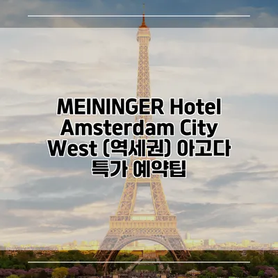 MEININGER Hotel Amsterdam City West (역세권) 아고다 특가 예약팁