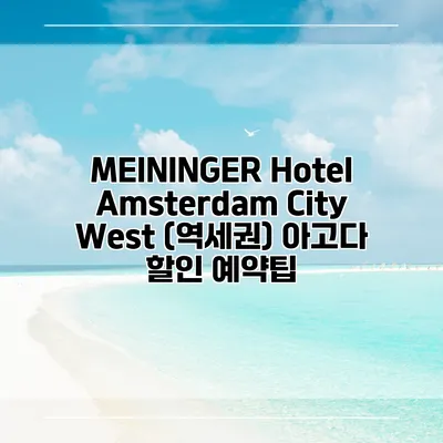 MEININGER Hotel Amsterdam City West (역세권) 아고다 할인 예약팁
